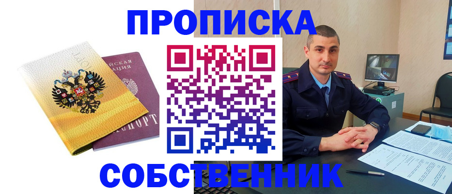 прописка от собственника в Выксе